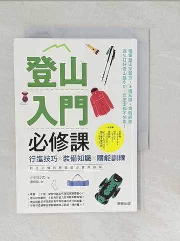 【書寶二手書T1／體育_SVQ】登山入門必修課：行進技巧×裝備知識×體能訓練，新手必懂的無痛登山實用指南_小川壯太, 曹茹蘋