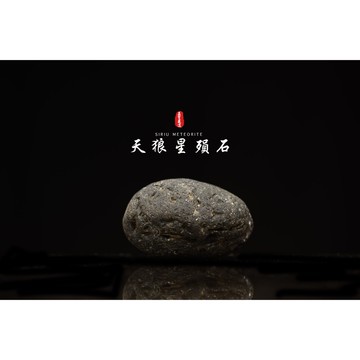 【天狼星隕石 印尼隕石 印尼天狼星 黑隕石】鎮宅、招財、納福、避邪、擋煞去病氣能量巨大︱YS084