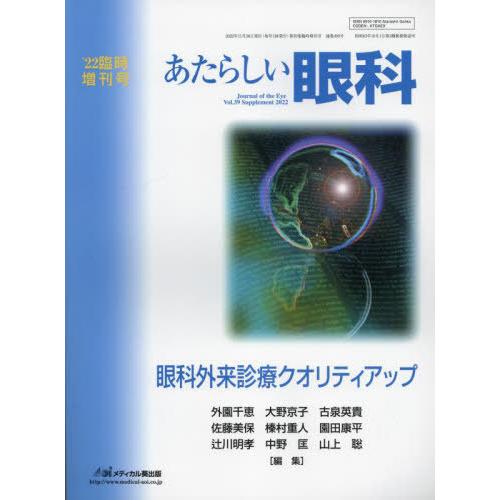 [本 雑誌] あたらしい眼科 ’22臨時増刊号 外園千恵 他編集 大野京子 他編集