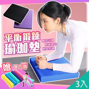 QIDINA 3入-升級超厚健身瑜珈輔助支撐墊加贈彈力帶 板-C / 瑜珈墊加厚 運動墊 彈力帶 彈力繩 跪墊 平衡墊