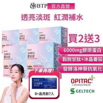【BTP】洛神粹亮膠原飲(10入/盒)x5盒 買二送三 贈 EX加倍經亮飲(7入/盒)x1 穀胱甘肽 冰晶番茄 玻尿酸