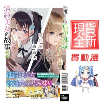 東立輕小說《把班上的孤單辣妹帶回家改造成清純美女的故事(1~3)》首刷