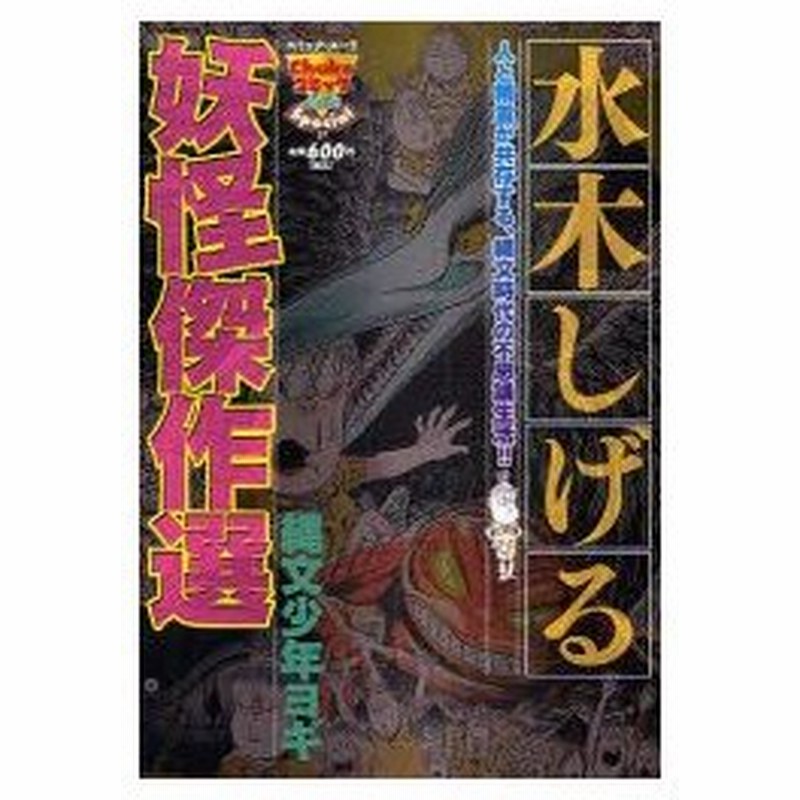新品本 水木しげる妖怪傑作選 縄文少年ヨギ 水木 しげる 著 通販 Lineポイント最大0 5 Get Lineショッピング