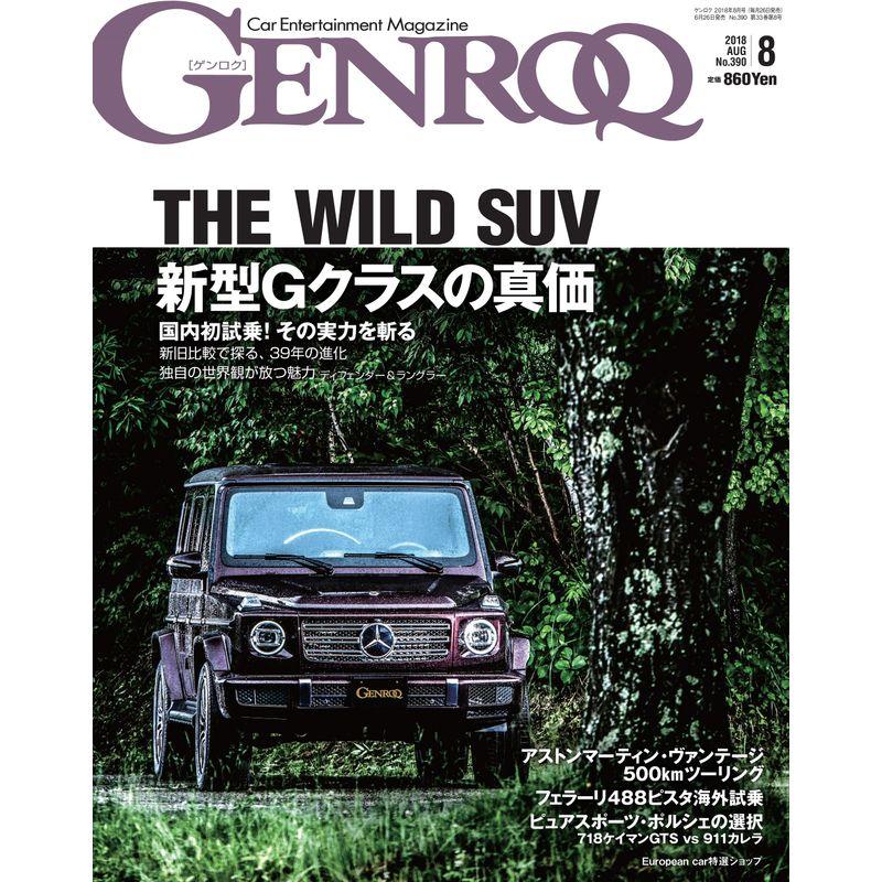 GENROQ ゲンロク 2018年 8月号