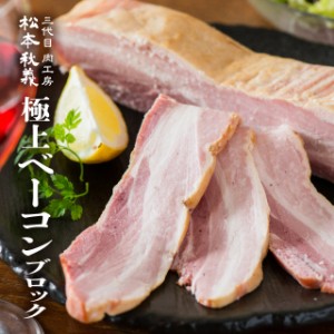 極上ベーコン ブロック 300g 国産豚バラ肉使用