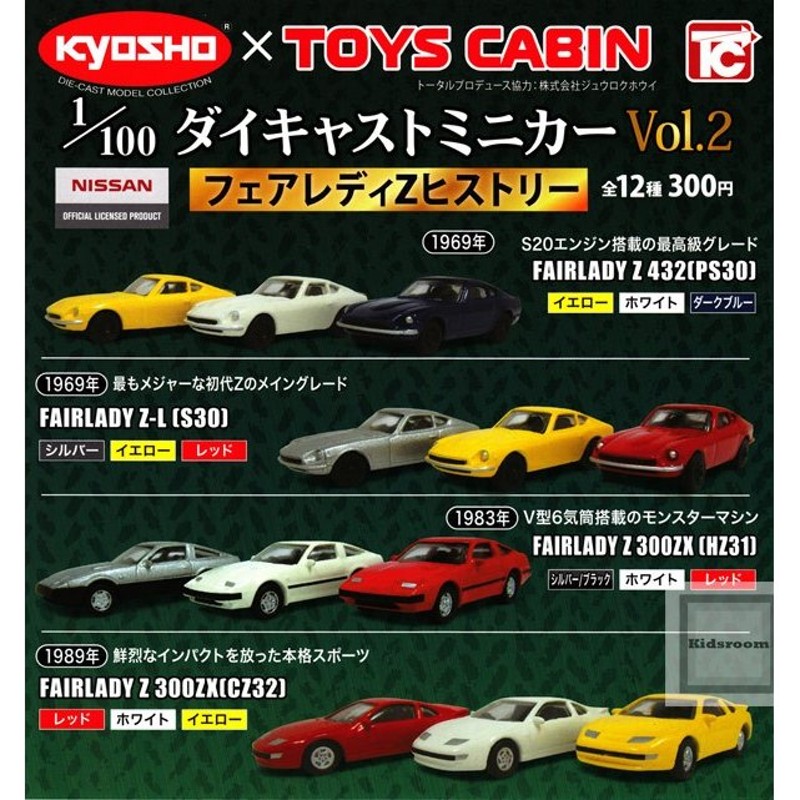 1/100 ダイキャストミニカーVol.2 フェアレディZヒストリー 全12種