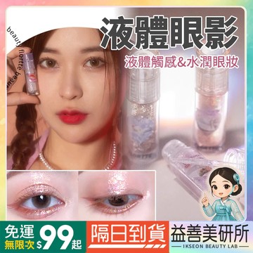 【益善美研所】FLORTTE 花洛莉亞 心動狙擊液體眼影 液態眼影 臥蠶高光提亮液珠光防水防汗持久上色94SHOP