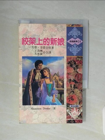 【書寶二手書T4／言情小說_WFP】絞架上的新娘_雪儂．朵蕾原