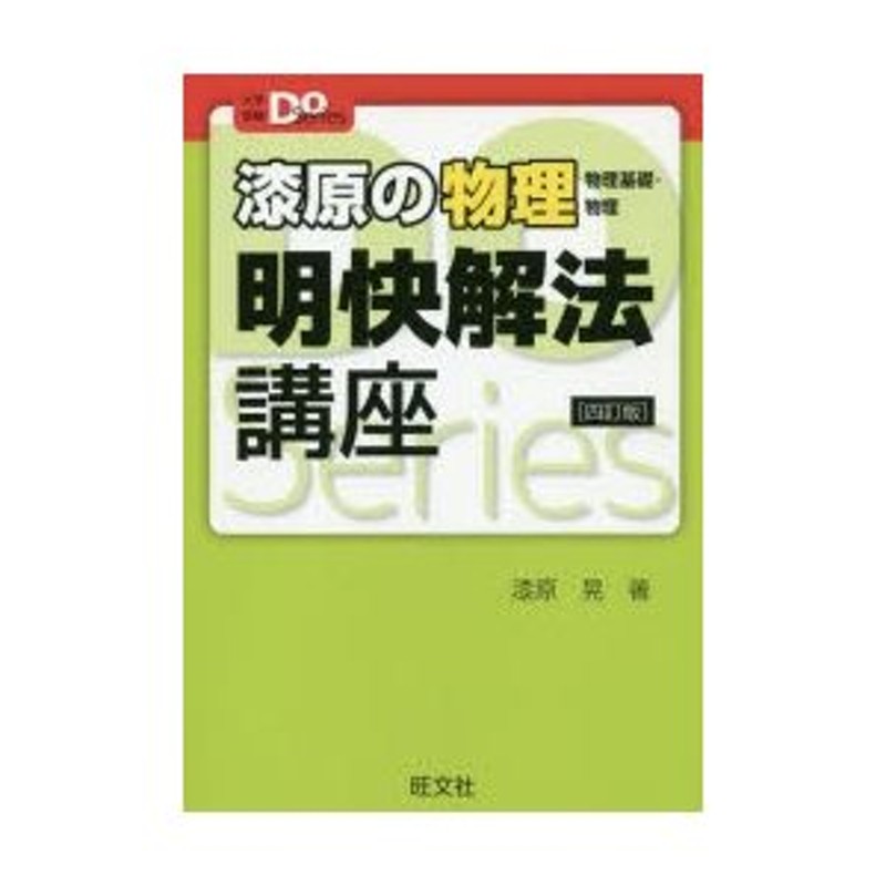 漆原の物理明快解法講座 物理基礎・物理 | LINEショッピング