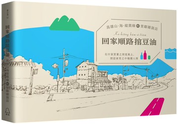 回家順路捾豆油：高雄山、海、縱貫線的里鄰雜貨店【城邦讀書花園】