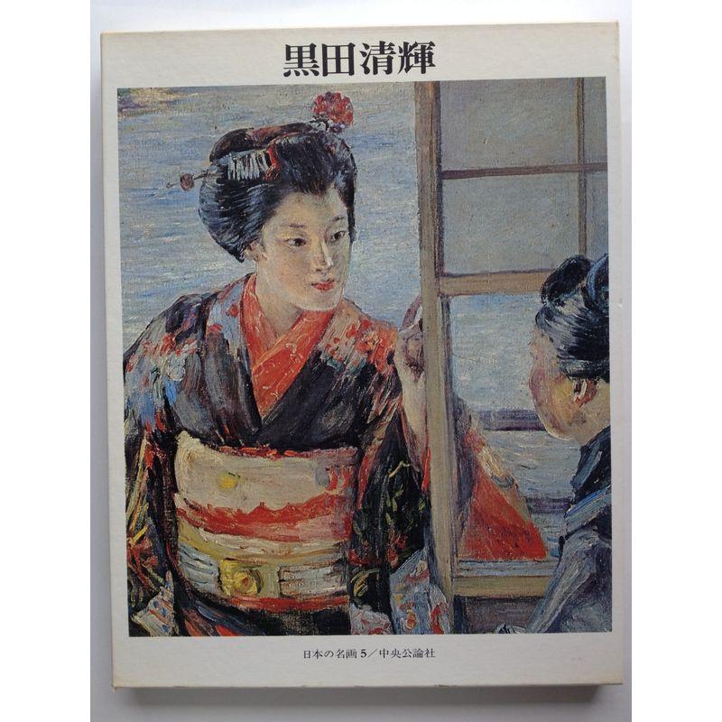 日本の名画〈5〉黒田清輝