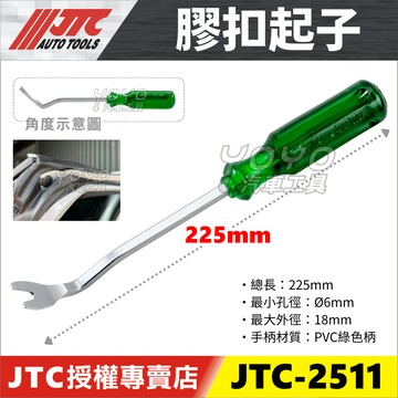 【YOYO汽車工具】JTC 2511 膠扣起子 飾板起子 門扣起子 Y型起子 塑扣起子 塑膠扣起子 門扣鉗 拆門板工具