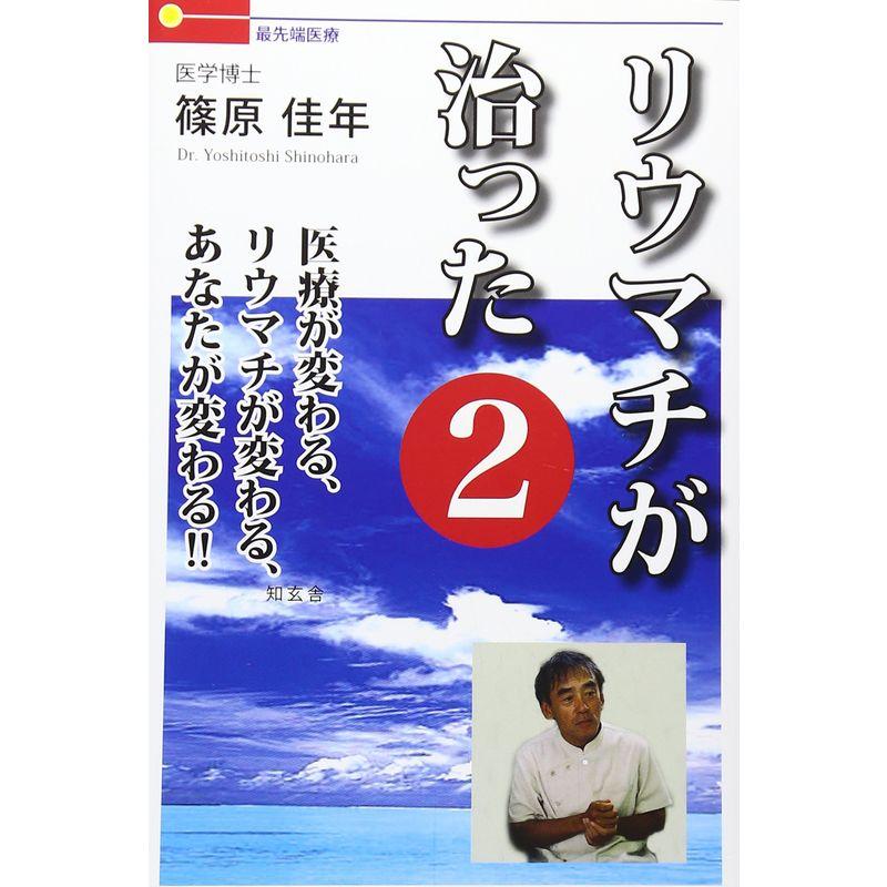 リウマチが治った2 医療が変わる、リウマチが変わる、あなたが変わる