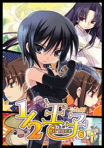1／2王子完全版（6）[二手書_良好]