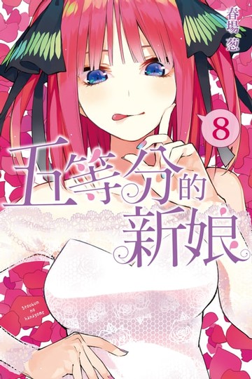 【電子書】五等分的新娘 (8)
