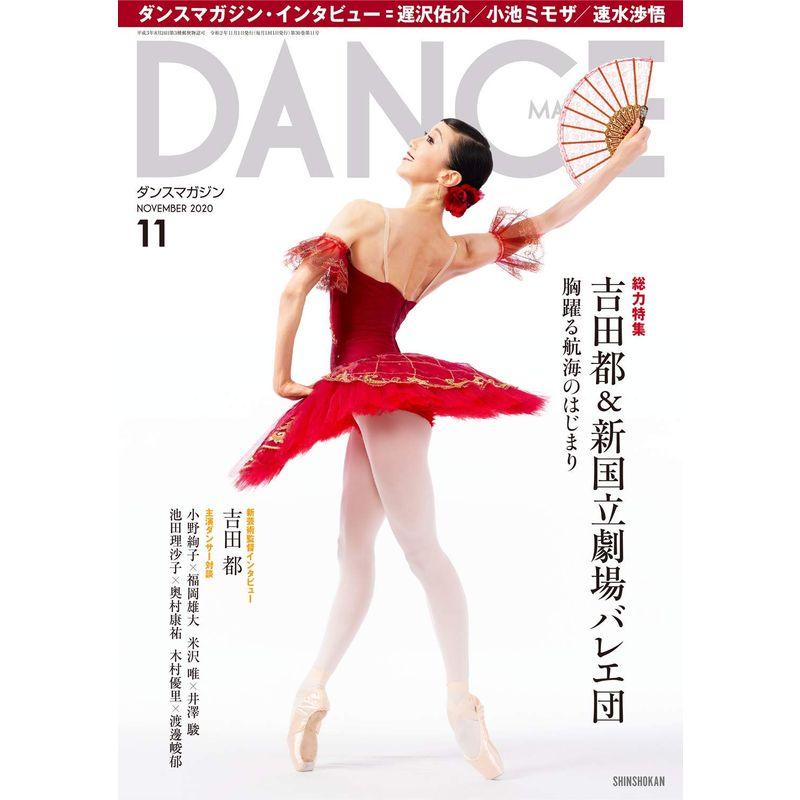 DANCE MAGAZINE (ダンスマガジン) 2020年 11月号