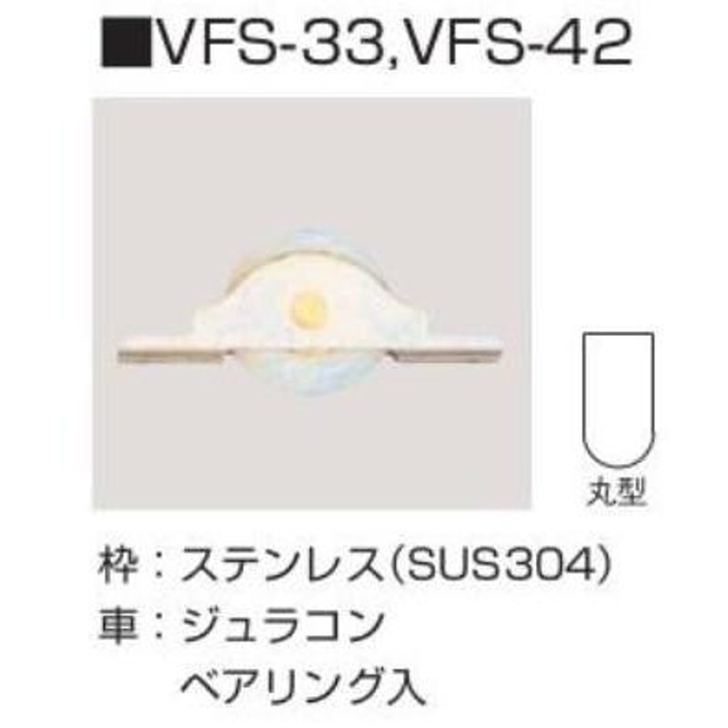 水上金属 Vレール用戸車 VFS-33 丸型 12個 LINEショッピング