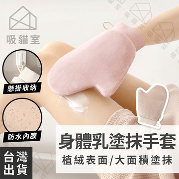 【吸貓室🖤隔日到貨】身體乳手套 手套 乳液手套 2色可選 擦乳液手套 護膚手套 塗抹手套 按摩手套 去角質手套 美容手套