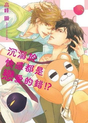沉溺於快感都是戀愛的錯！？（全）[二手書_全新]