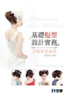 基礎髮型設計實務：20種創意編梳【二手書_良好】TAAZE讀冊生活