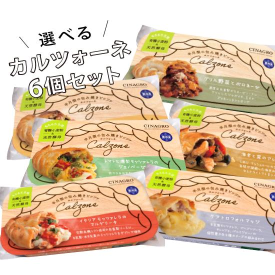 「選べるカルツォーネ6個セット」有機食材使用カルツオーネ