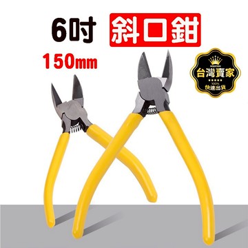 台灣現貨 6" 斜口鉗 150mm 水口鉗 工具 電工斜口鉗 多功能鉗 五金 斜口 板手 塑膠斜口鉗 工具袋 五金