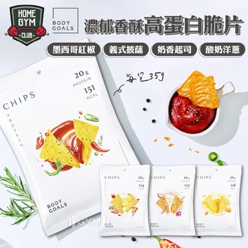 【多件優惠】Body Goals濃郁香酥高蛋白脆片 餅乾 非油炸 健康零食 高蛋白餅乾 蛋白餅乾 健身零食 運動零食