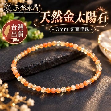 玉鎔水晶-天然金太陽切面3mm手鍊 台灣出貨 金太陽石鑽切手鍊 切面金太陽手珠 金太陽石手珠 金太陽極細 金太陽鑽切