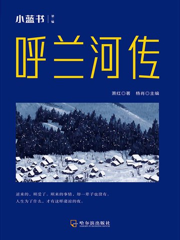【電子書】小蓝书经典作品集：呼兰河传