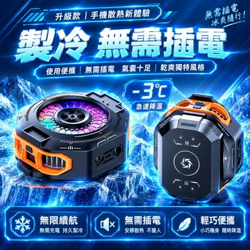 【隔日到貨】手機散熱器 磁吸散熱器 平板散熱器 結冰散熱器 手機冷卻器 手機降溫器 無線散熱器 製冷散熱器 直播遊戲
