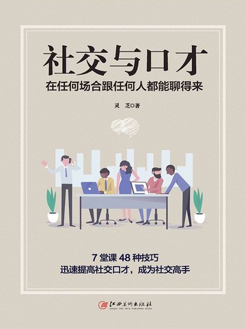 【電子書】社交与口才