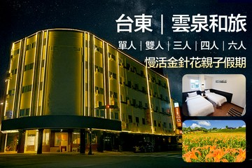 【台東】台東-雲泉和旅 #GOMAJI吃喝玩樂券#電子票券#飯店商旅