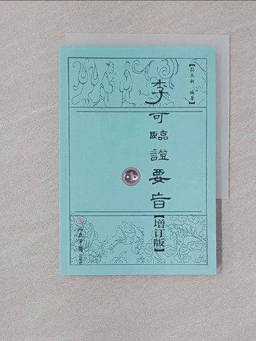【書寶二手書T1／醫療_YOM】李可臨證要旨.1（增訂版）_簡體_孫其新