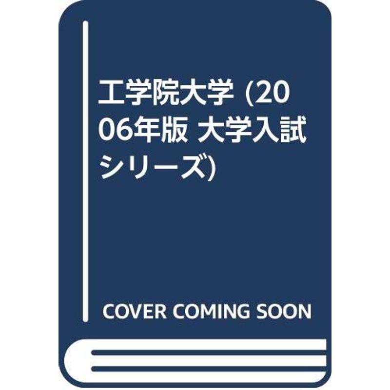 工学院大学 (2006年版 大学入試シリーズ)