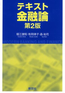 テキスト金融論 MODERN BANKING AND FINANCE 堀江康煕 有岡律子 森祐司