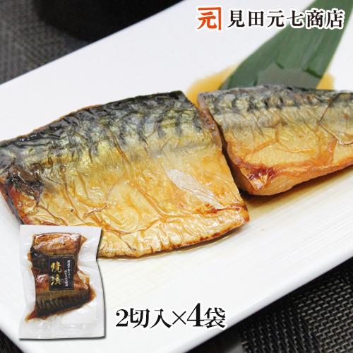 さば 鯖 新潟郷土料理 さば焼漬２切入×4パックセット 味付 冷凍 焼魚 惣菜 温めるだけ