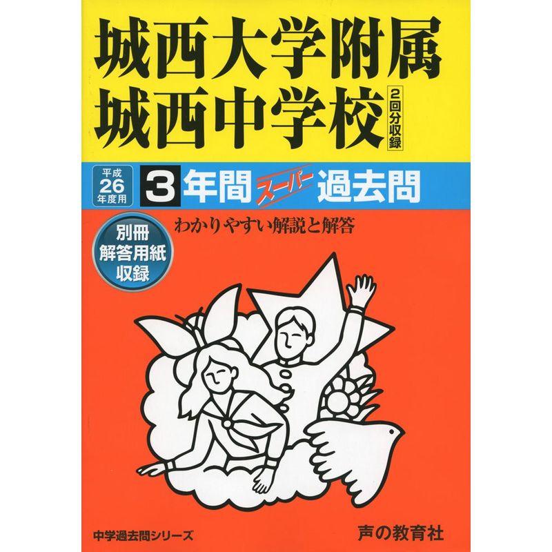 城西大学附属城西中学校 26年度用?中学過去問シリーズ (3年間スーパー過去問117)