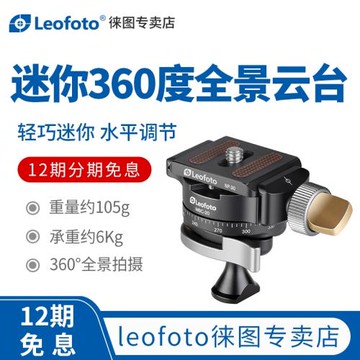 徠圖/leofoto MBC-20迷你360度全景便攜云臺6kg承重手機單反球形云臺
