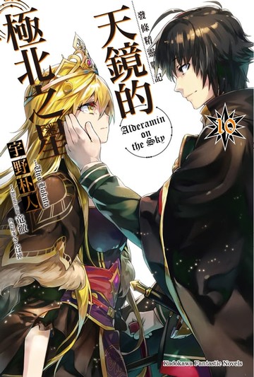 【電子書】發條精靈戰記 天鏡的極北之星 (10)