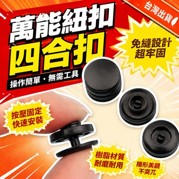 隔日達⚡台灣現貨⚡四閤扣 免縫闇紐扣 家用萬能紐扣 按壓紐扣 釘扣 衣服扣子 樹脂子母扣 四合扣 隱形按扣 按壓式 紐扣