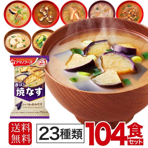 アマノフーズ フリーズドライ 味噌汁 23種 104食セット 〔即席 インスタント みそ汁〕