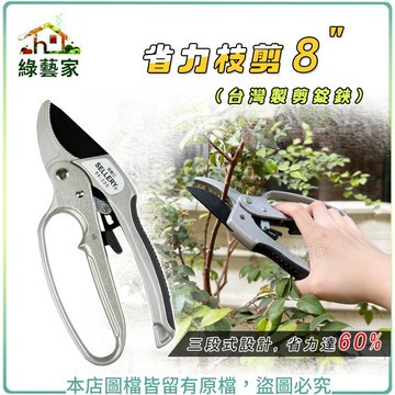 【綠藝家】省力枝剪 8" (台灣製剪錠鋏)園藝剪刀，三段式設計，省力達60% 剪枝 剪花 樹剪