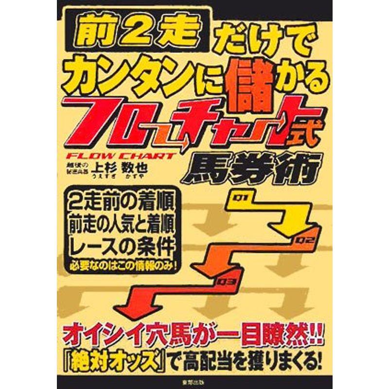 前2走だけでカンタンに儲かるフローチャート式馬券術