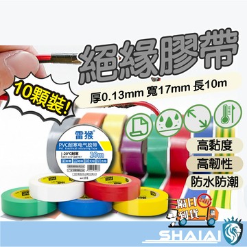 隔日到貨【1支10入】各種顏色 買10送1 雷猴電火布 PVC絕緣膠帶 PVC電工膠帶 電器膠布 電氣膠布 電氣膠帶