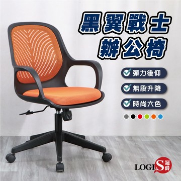 (LOGIS) 黑色 電腦椅 書桌椅 家用椅 學生椅 事務椅升降椅【B98RS】