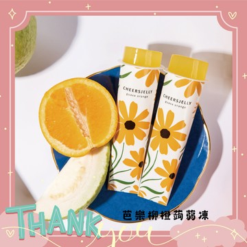 給愛美姊妹【CheersJelly】舉杯低卡芭樂柳橙蒟蒻凍 396g x2盒 (6入/盒，二盒共12根) 輕食 低卡 享瘦 點心 酸甜 清涼 出遊 便利 不沾手 感謝有你