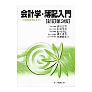 会計学・簿記入門／新田忠誓