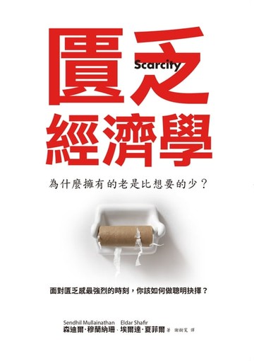 【電子書】匱乏經濟學