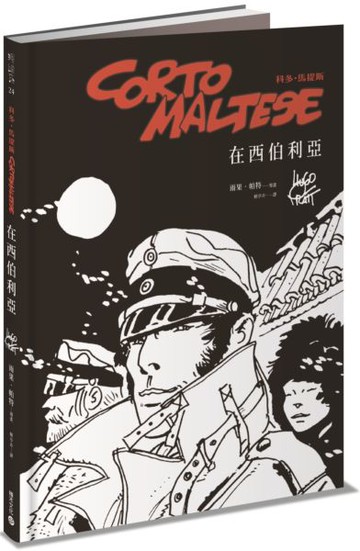 科多．馬提斯Corto Maltese：在西伯利亞【城邦讀書花園】