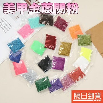 美甲亮片 金蔥粉 美甲閃粉 超細閃粉 滴膠閃粉 流沙閃粉 亮片粉 閃光粉 裝飾閃粉 美甲飾品 DIY手作材料 彩繪 美術